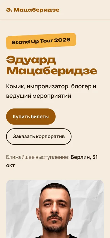 Эдуард Мацаберидзе · Stand Up Tour 2026: версия для телефона