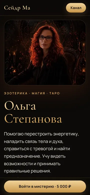 Ольга Степанова · Сейдр Ма: версия для телефона